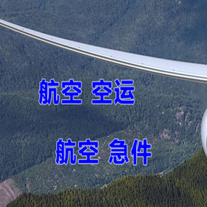 成都机场货运快递-选东方航空和上海航空